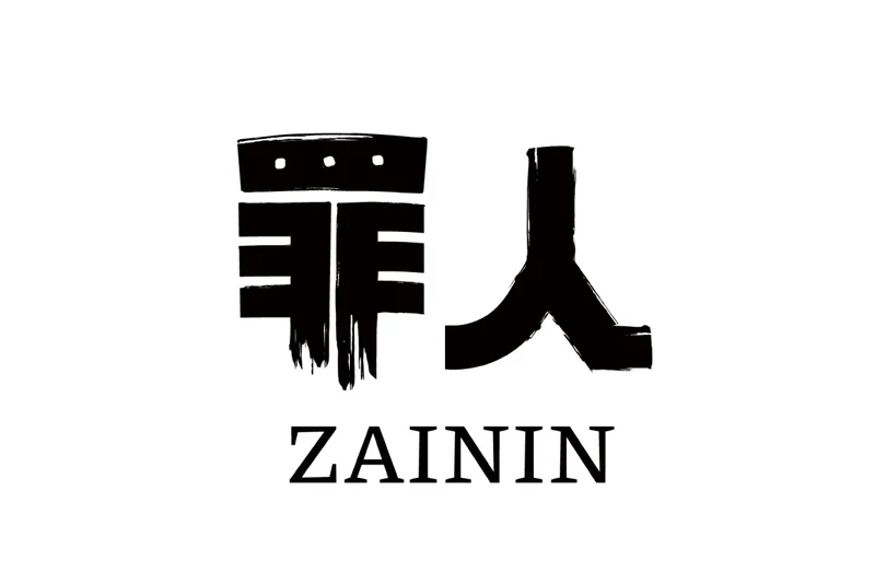 罪人 ZAININ