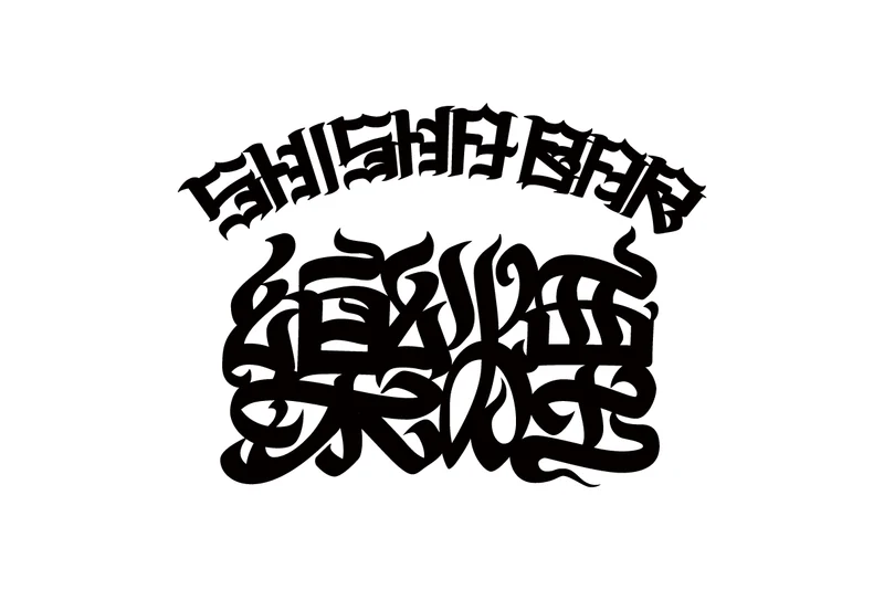 樂煙 RAKUEN