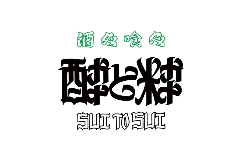 酔と粋 SUI TO SUI