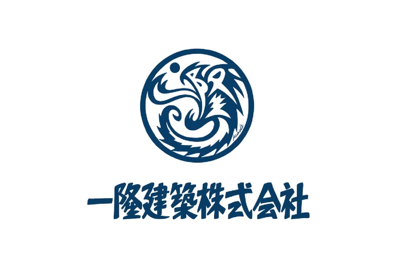 一隆建築株式会社
