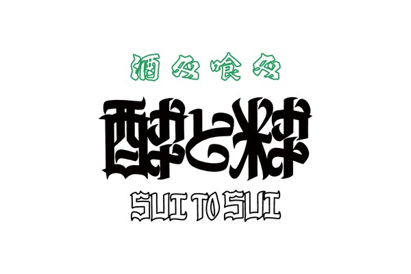 酔と粋 SUI TO SUI