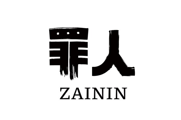 罪人 ZAININ
